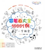 简笔画10001例  一学就会 封面