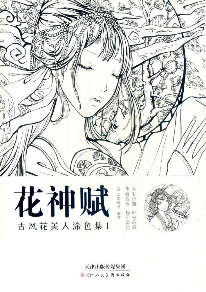 花神赋  古风花美人涂色集  1 封面