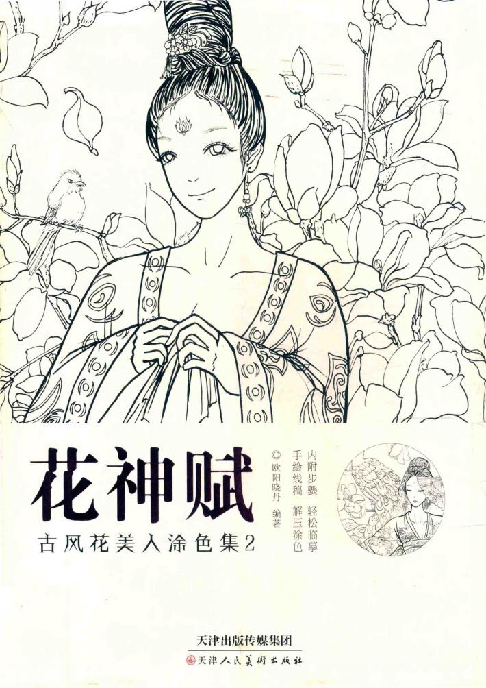 花神赋  古风花美人涂色集  2 封面