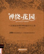 禅绕花园  一次激发灵感的禅绕画图样学习之旅 封面