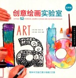 创意绘画实验室  经典版 封面