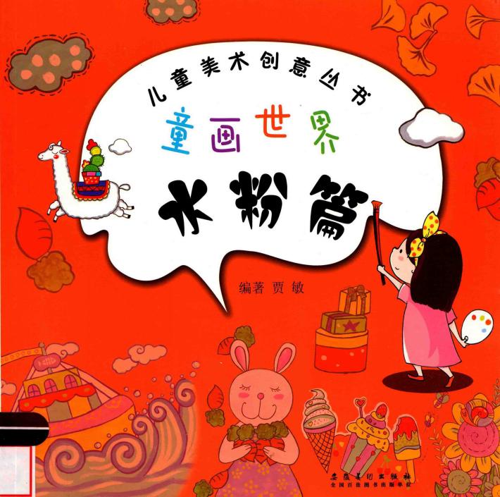 儿童美术创意丛书  童画世界  水粉篇 封面