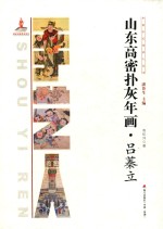 中国手艺传承人丛书  山东高密扑灰年画·吕蓁立 封面