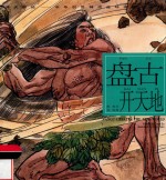 中华创世神话连环画绘本系列  开天辟地  盘古开天地 封面