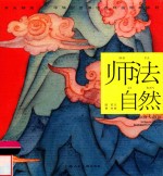 中华创世神话连环画绘本系列  开天辟地  师法自然 封面