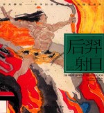 中华创世神话连环画绘本系列  开天辟地  后羿射日 封面