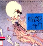 中华创世神话连环画绘本系列  开天辟地  嫦娥奔月 封面