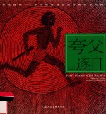 开天辟地  中华创世神话连环画绘本系列  夸父逐日 封面