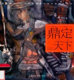 开天辟地  中华创世神话连环画绘本系列  鼎定天下 封面