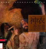 开天辟地  中华创世神话连环画绘本系列  神农尝百草 封面