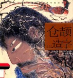 开天辟地  中华创世神话连环画绘本系列  仓颉造字 封面