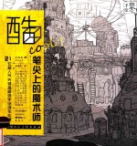 概念  手绘  酷COOL！笔尖上的魔术师  21位超人气先锋插画师手绘创作心得 封面