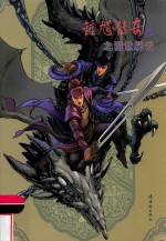 钟馗传奇之诡世疑云  2 封面