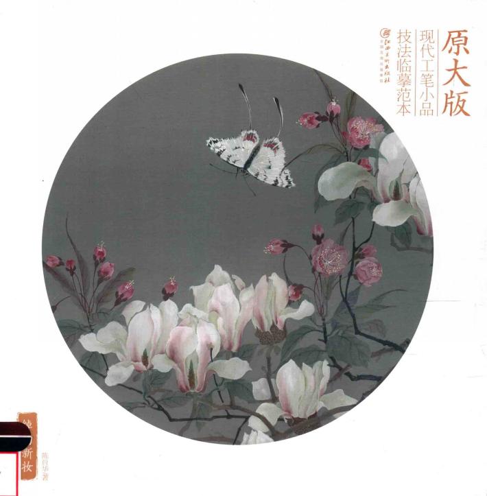 原大版现代工笔小品技法临摹范本  绰约新妆 封面