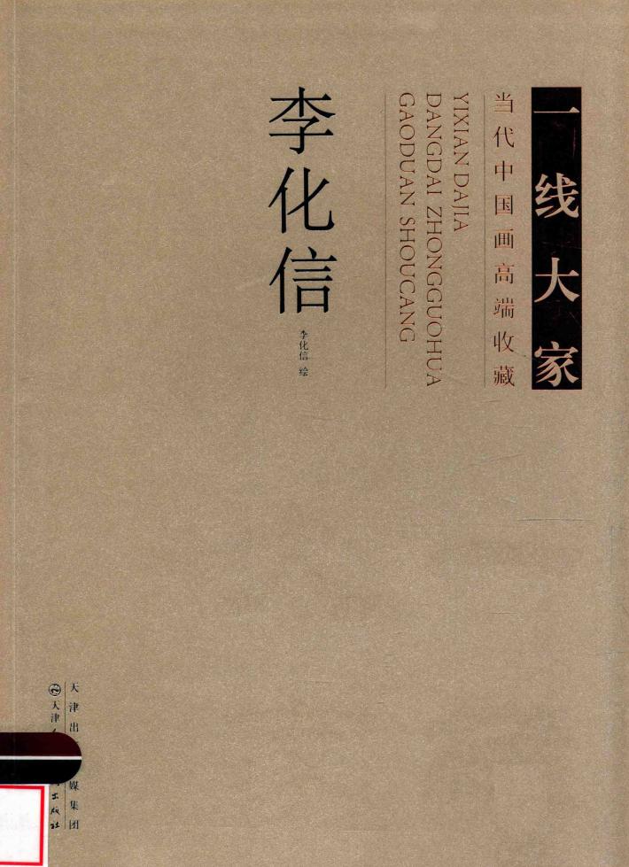 一线大家  当代中国画高端收藏  李化信