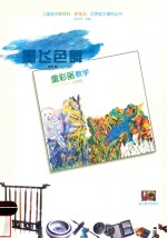 墨飞色舞  重彩画教学 封面