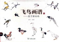 飞鸟画谱：康宁课徒稿 封面
