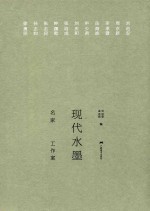 现代水墨名家工作室 封面