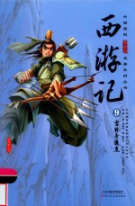 西游记  9  宝林寺遇鬼 封面