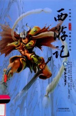 西游记  8  智取宝葫芦 封面