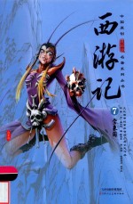 西游记  7  宝象国 封面