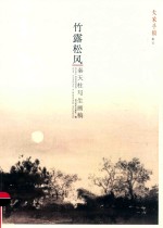 竹露松风  秦天柱写生画稿 封面