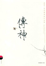 传神  湖湘工笔画邀请展作品集 封面
