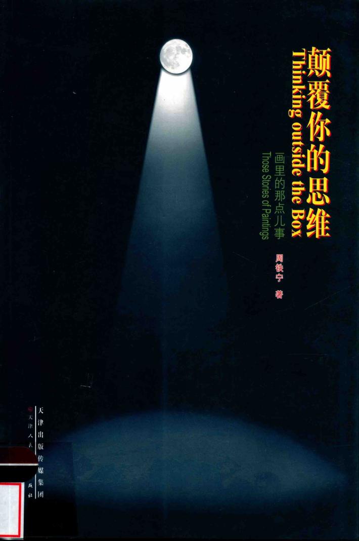 颠覆你的思维  画里的那点儿事 封面