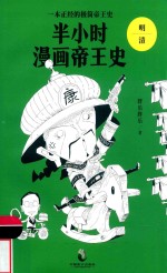 半小时漫画帝王史  明/清 封面