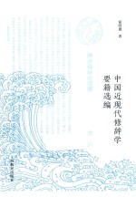 中国近现代修辞学要籍选编 封面