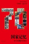 国家记忆  新中国70年影像志 封面