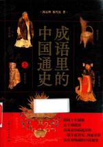 成语里的中国通史  上 封面