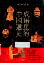 成语里的中国通史  中 封面
