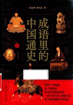 成语里的中国通史  下 封面