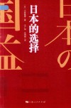 日本的选择 封面