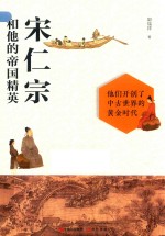 宋仁宗和他的帝国精英 封面