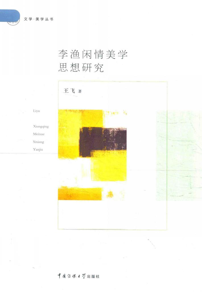 李渔闲情美学思想研究 封面