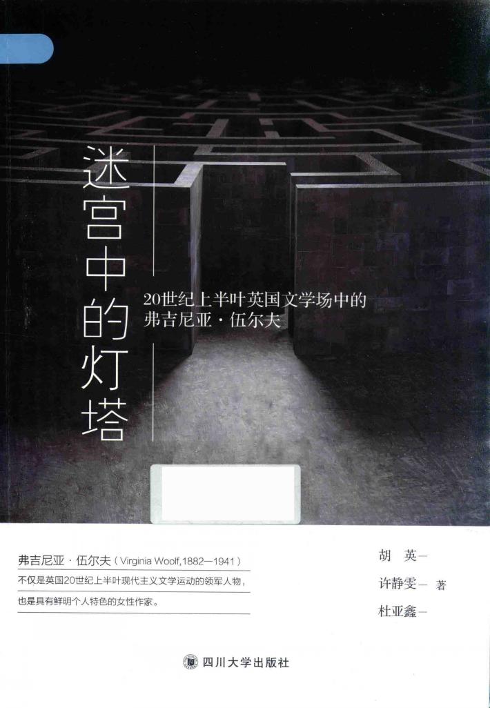 迷宫中的灯塔  20世纪上半叶英国文学场中的弗吉尼亚·伍尔夫 电子书封面