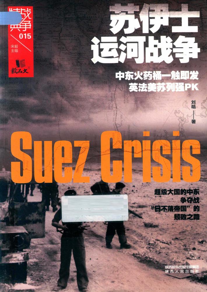 苏伊士运河战争 封面