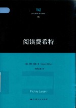 阅读费希特 封面