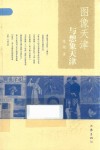 图像天津与想象天津 封面
