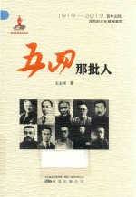五四那批人 封面