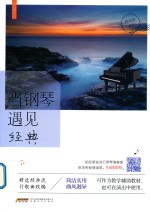 当钢琴遇见经典 封面