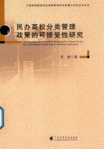 民办高校分类管理政策的可接受性研究 封面