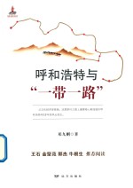 呼和浩特与“一带一路” 封面