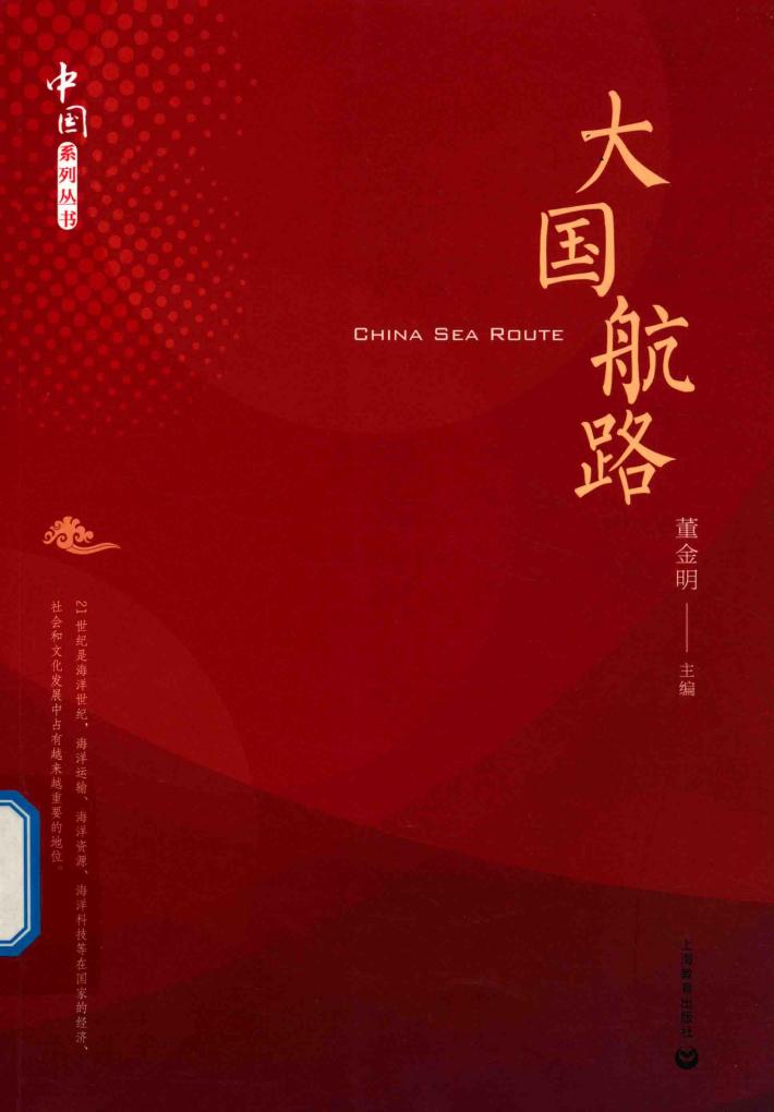 中国系列丛书  大国航路 封面