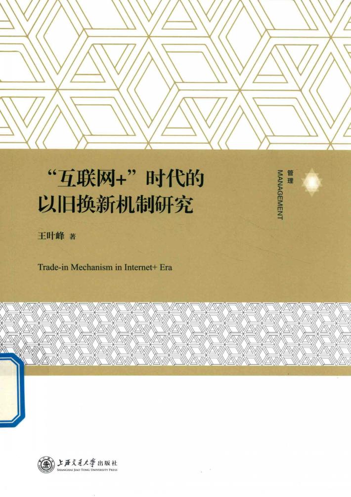 “互联网+”时代的以旧换新机制研究 封面