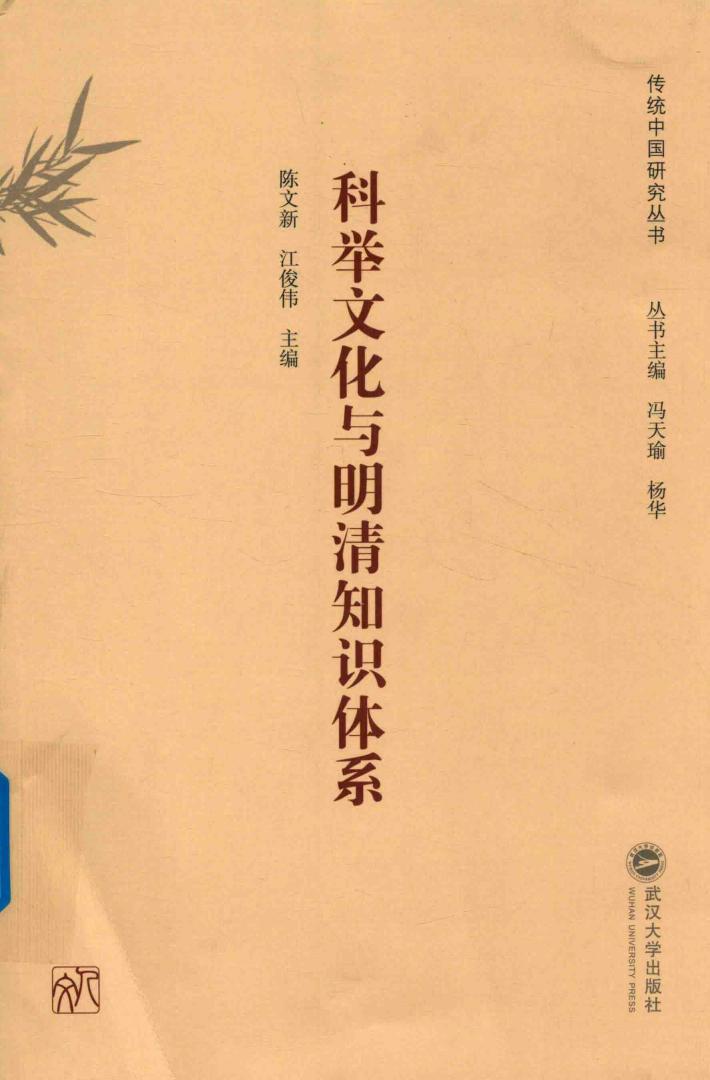传统中国研究丛书  科举文化与明清知识体系 封面
