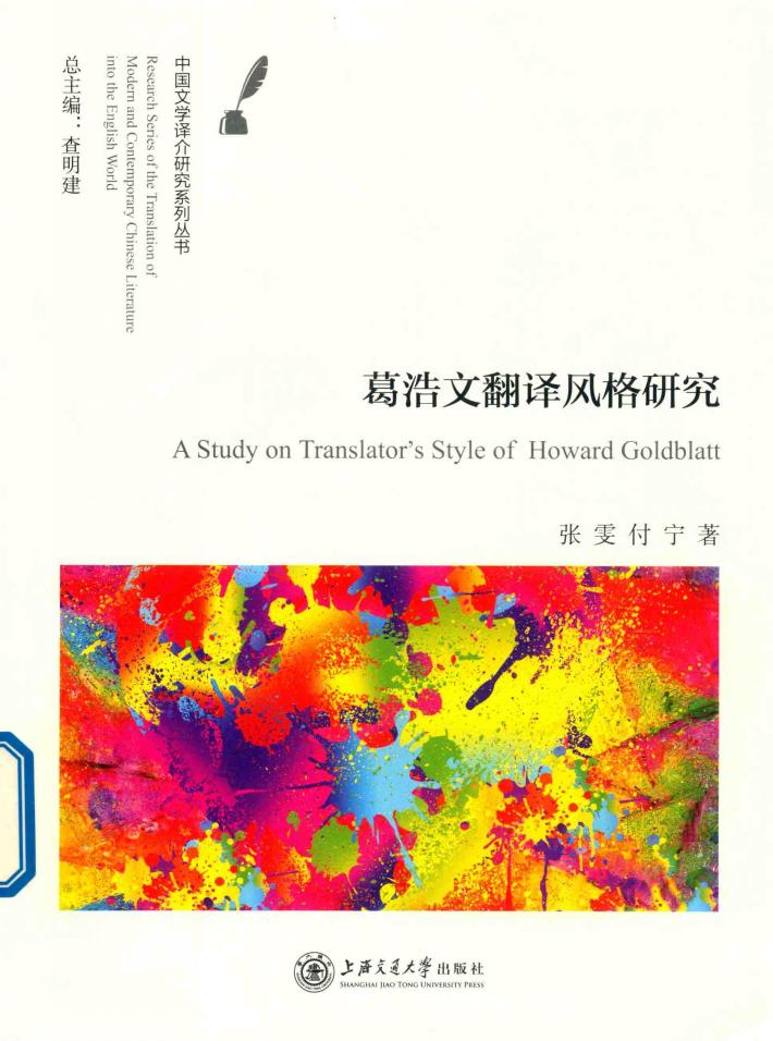 葛浩文翻译风格研究 封面