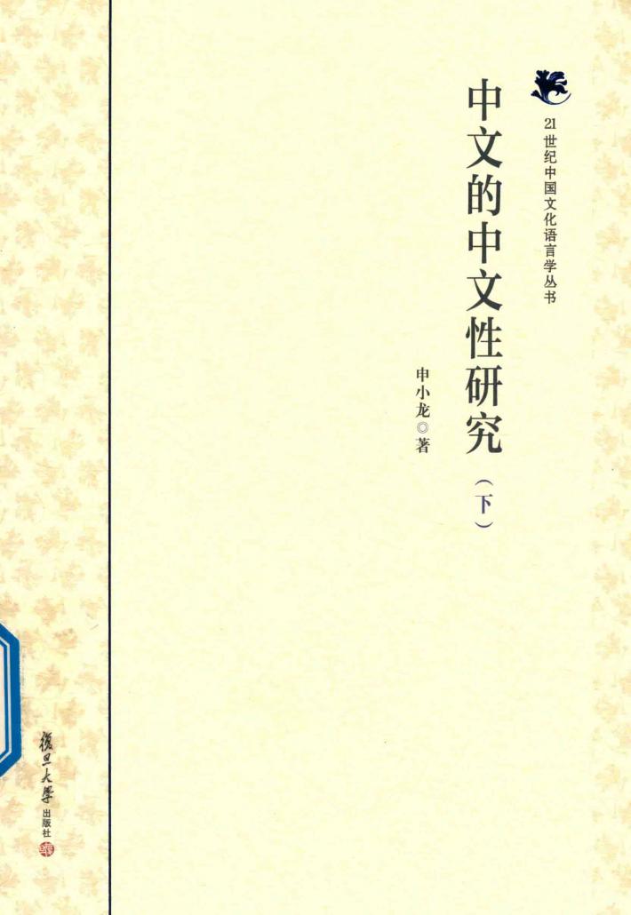 中文的中文性研究  下 封面